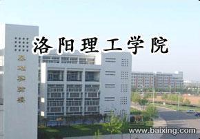 洛阳理工学院2017年成人高考报名拿证 学信网查